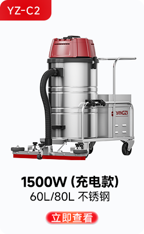 揚(yáng)子YZ-C2工業(yè)吸塵器1500W（充電款）