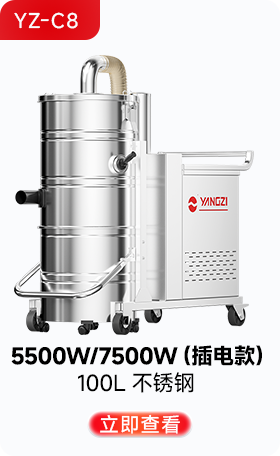 揚(yáng)子YZ-C8工業(yè)吸塵器5500W/7500W（插電款）