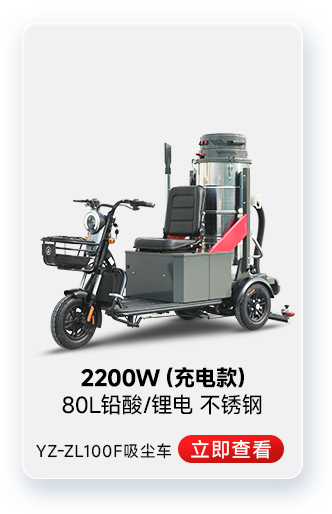 揚(yáng)子YZ-ZL100F吸塵車(chē)工業(yè)吸塵器2200W（充電款）