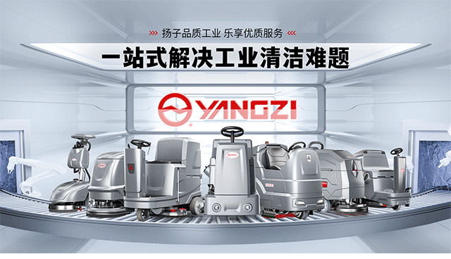 揚子洗地機(jī)