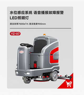 揚子洗地機(jī)YZ-X7