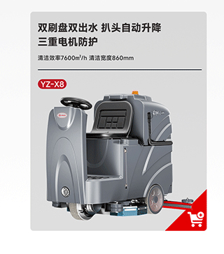揚子洗地機(jī)YZ-X8