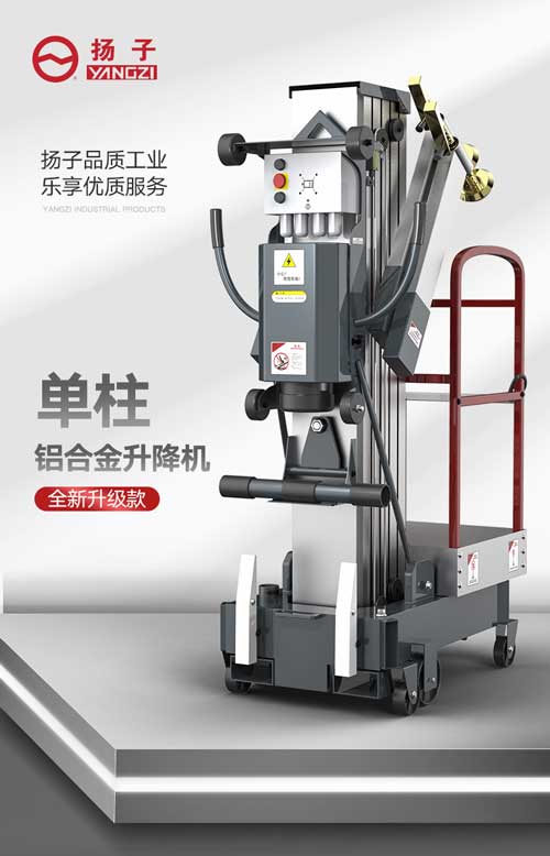 揚(yáng)子單柱移動(dòng)式升降機(jī)(圖1) 揚(yáng)子升降平臺(tái)