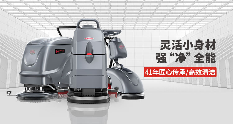 揚(yáng)子洗地機(jī) 揚(yáng)子洗地機(jī)