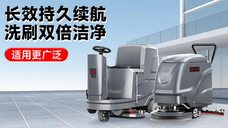 2025工業(yè)洗地機前瞻：揚子智能革新領(lǐng)航，榮事達性價比突圍