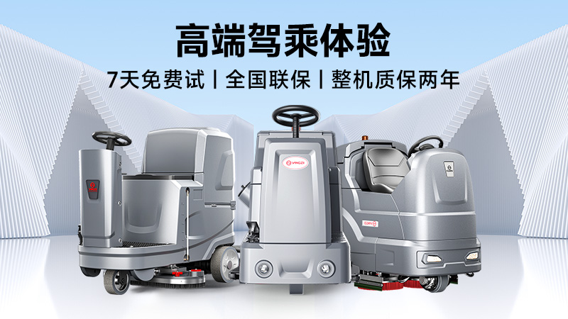揚子：高效清潔專家；榮事達：性價比之王——2025年工業(yè)洗地機品牌雙攻略