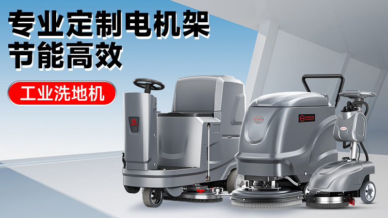從車間到倉庫：2025年高性價比工業(yè)洗地機推薦，揚子/榮事達技術解析