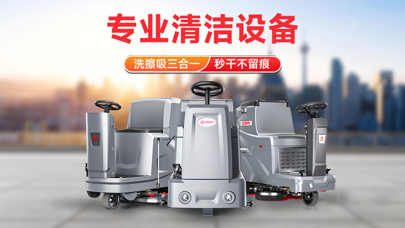 從駕駛式到手推式：揚子洗地機如何以高效清潔領跑市場