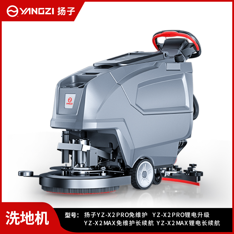 揚(yáng)子洗地機(jī)YZ-X2Pro/Max