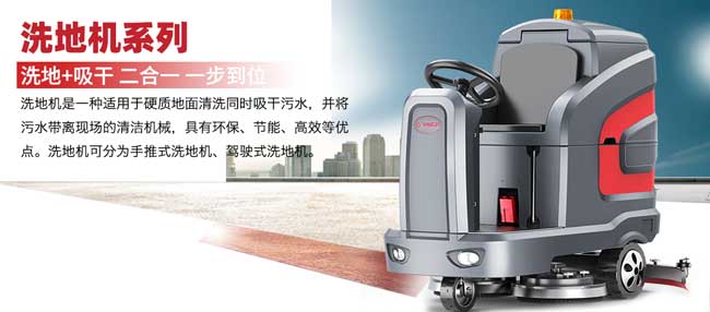 洗地機和掃地機有什么區(qū)別(圖1) 揚子洗地機